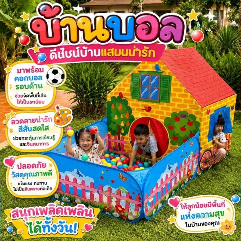 บ้านบอลเด็ก ดีไซน์บ้านแสนน่ารัก