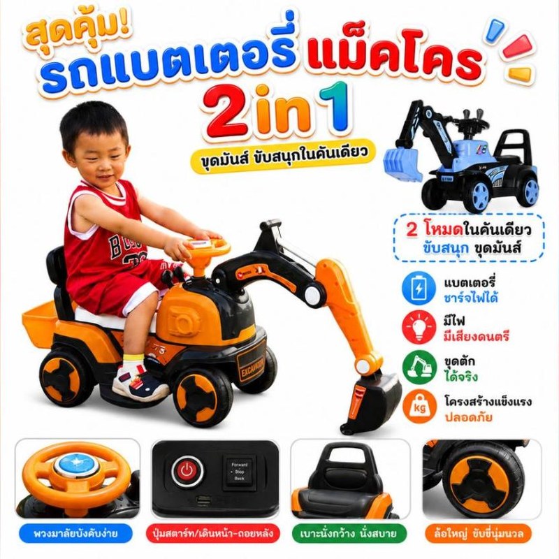 รถแบตเตอรี่แม็คโคร 2in1